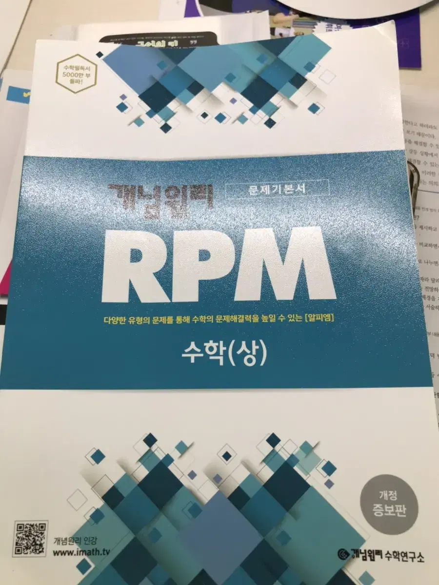 개념원리 rpm 수(상) 문제집 팝니다